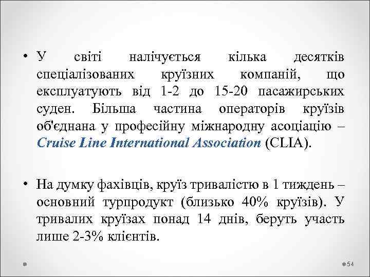 • У світі налічується кілька десятків спеціалізованих круїзних компаній, що експлуатують від 1