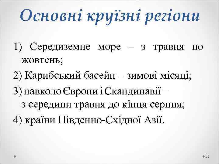 Основні круїзні регіони 1) Середиземне море – з травня по жовтень; 2) Карибський басейн