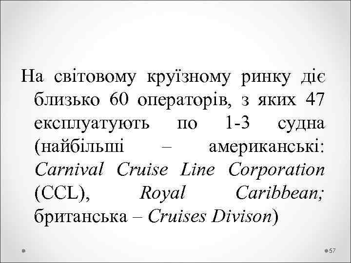 На світовому круїзному ринку діє близько 60 операторів, з яких 47 експлуатують по 1