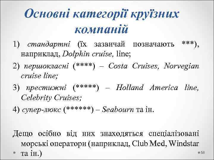 Основні категорії круїзних компаній 1) стандартні (їх зазвичай позначають ***), наприклад, Dolphin cruise, line;