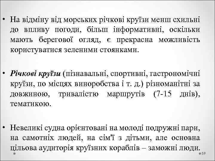 • На відміну від морських річкові круїзи менш схильні до впливу погоди, більш