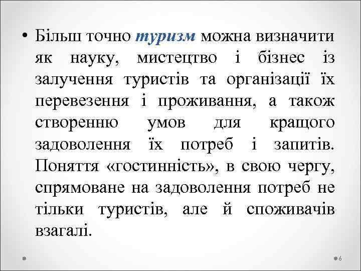  • Більш точно туризм можна визначити туризм як науку, мистецтво і бізнес із