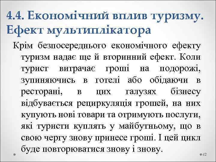 4. 4. Економічний вплив туризму. Ефект мультиплікатора Крім безпосереднього економічного ефекту туризм надає ще