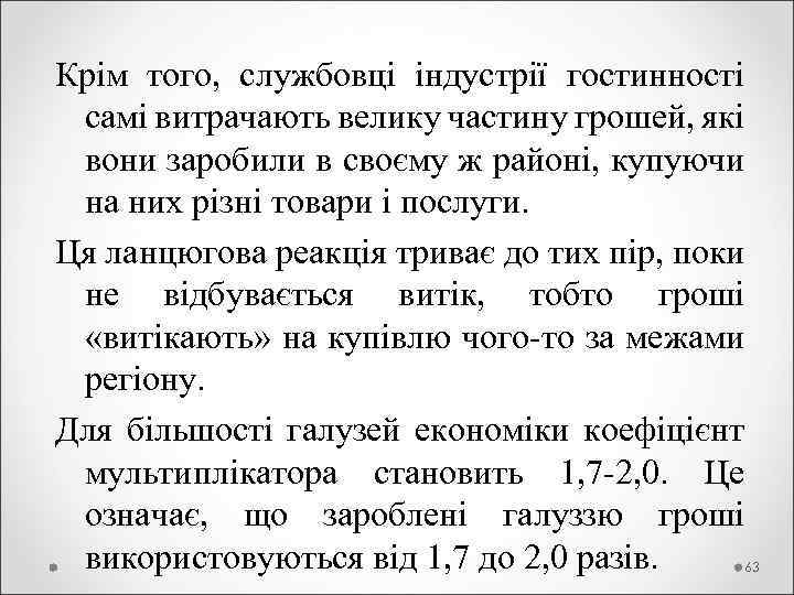 Крім того, службовці індустрії гостинності самі витрачають велику частину грошей, які вони заробили в