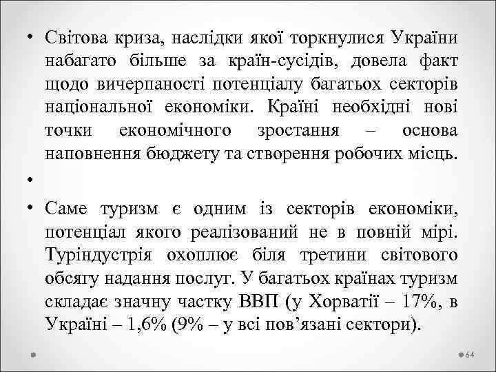  • Світова криза, наслідки якої торкнулися України набагато більше за країн-сусідів, довела факт