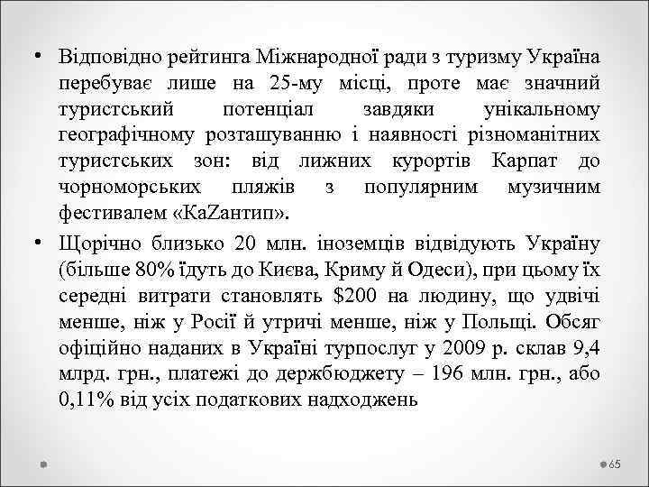  • Відповідно рейтинга Міжнародної ради з туризму Україна перебуває лише на 25 -му