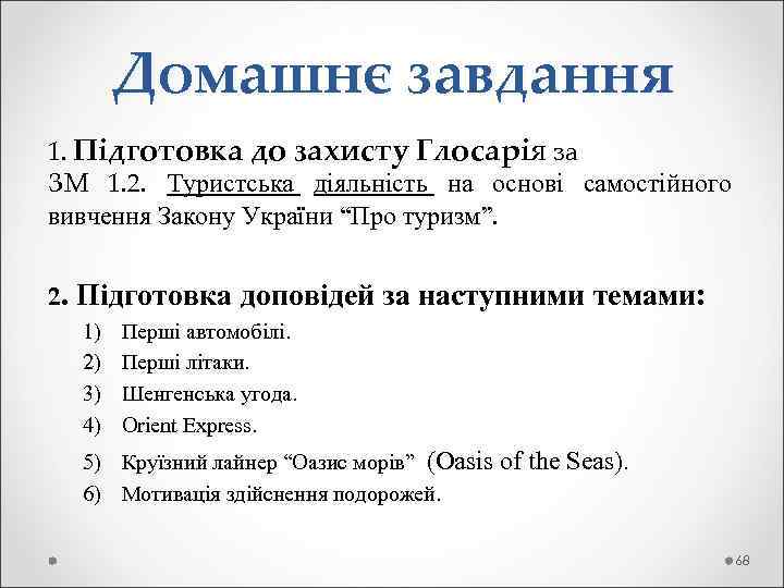 Домашнє завдання 1. Підготовка до захисту Глосарія за ЗМ 1. 2. Туристська діяльність на