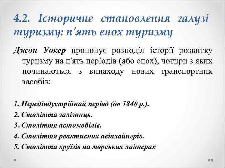 4. 2. Історичне становлення галузі туризму: п'ять епох туризму Джон Уокер пропонує розподіл історії