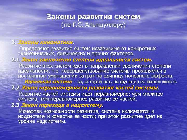Законы развития систем (по Г. С. Альтшуллеру) 2. Законы кинематики. Определяют развитие систем независимо