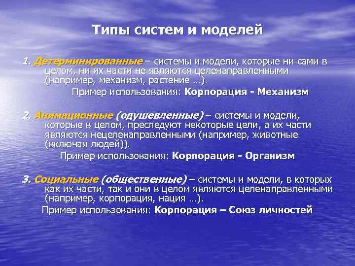 Типы систем и моделей 1. Детерминированные – системы и модели, которые ни сами в