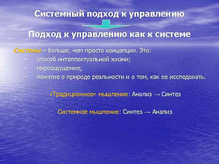 Системный подход к управлению Подход к управлению как к системе Системы – больше, чем