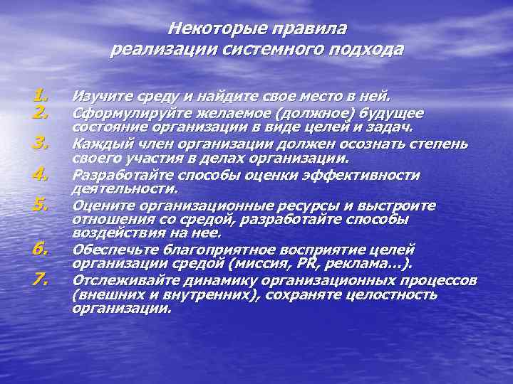 Некоторые правила реализации системного подхода 1. 2. 3. 4. 5. 6. 7. Изучите среду