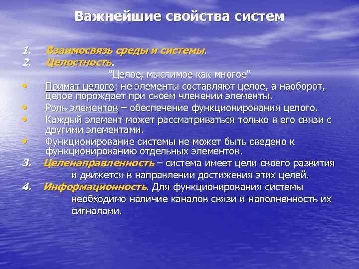 Важнейшие свойства систем 1. 2. • • 3. 4. Взаимосвязь среды и системы. Целостность.