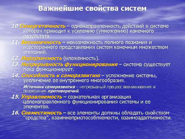 Важнейшие свойства систем 10 Синергетичность – однонаправленность действий в системе которая приводит к усилению