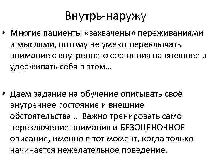 Внутрь-наружу • Многие пациенты «захвачены» переживаниями и мыслями, потому не умеют переключать внимание с