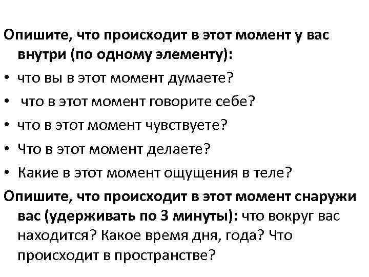 Опишите, что происходит в этот момент у вас внутри (по одному элементу): • что