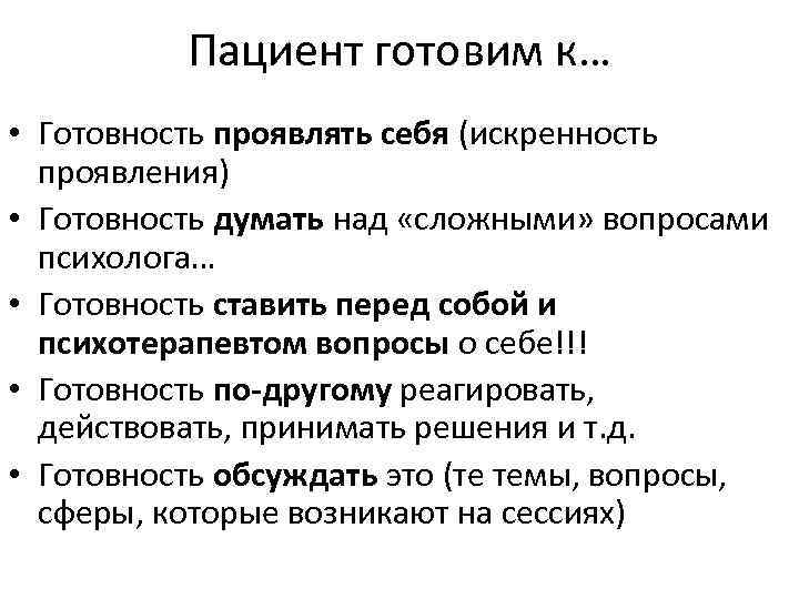 Пациент готовим к… • Готовность проявлять себя (искренность проявления) • Готовность думать над «сложными»