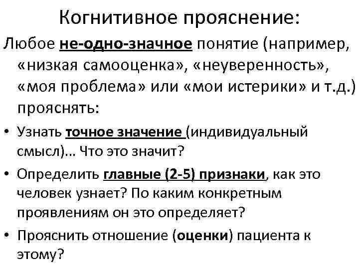 Когнитивное прояснение: Любое не-одно-значное понятие (например, «низкая самооценка» , «неуверенность» , «моя проблема» или