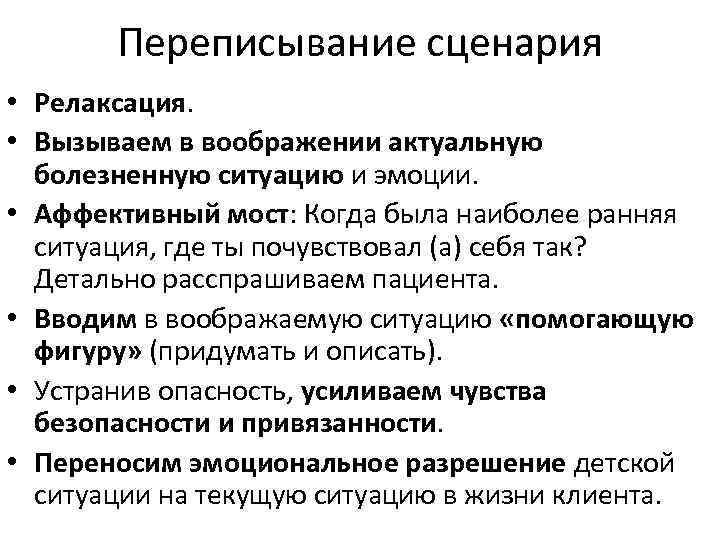 Переписывание сценария • Релаксация. • Вызываем в воображении актуальную болезненную ситуацию и эмоции. •