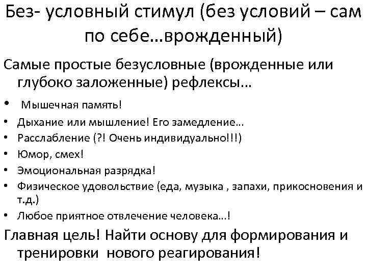 Без- условный стимул (без условий – сам по себе…врожденный) Самые простые безусловные (врожденные или