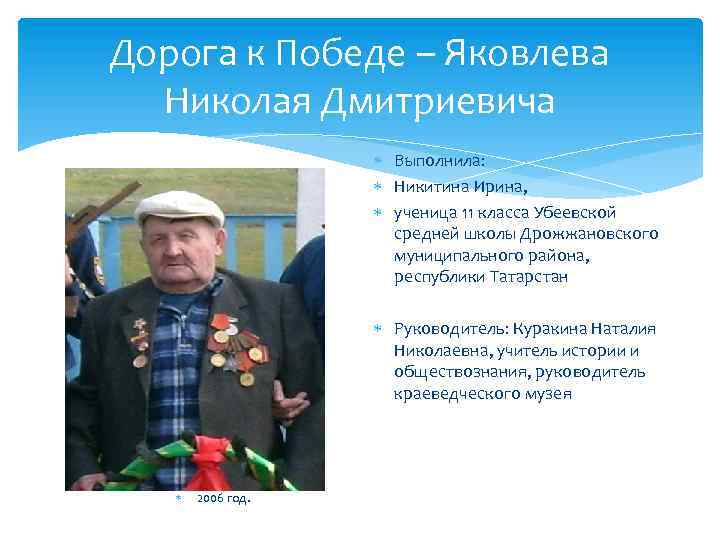 Дорога к Победе – Яковлева Николая Дмитриевича Выполнила: Никитина Ирина, ученица 11 класса Убеевской