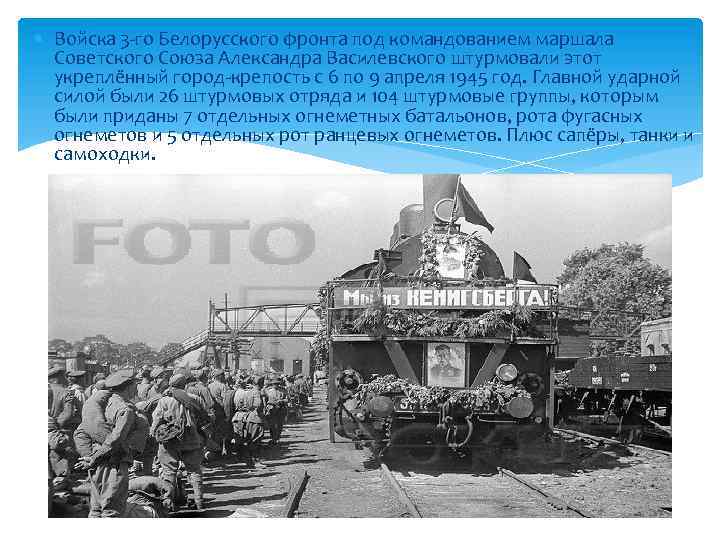  Войска 3 -го Белорусского фронта под командованием маршала Советского Союза Александра Василевского штурмовали
