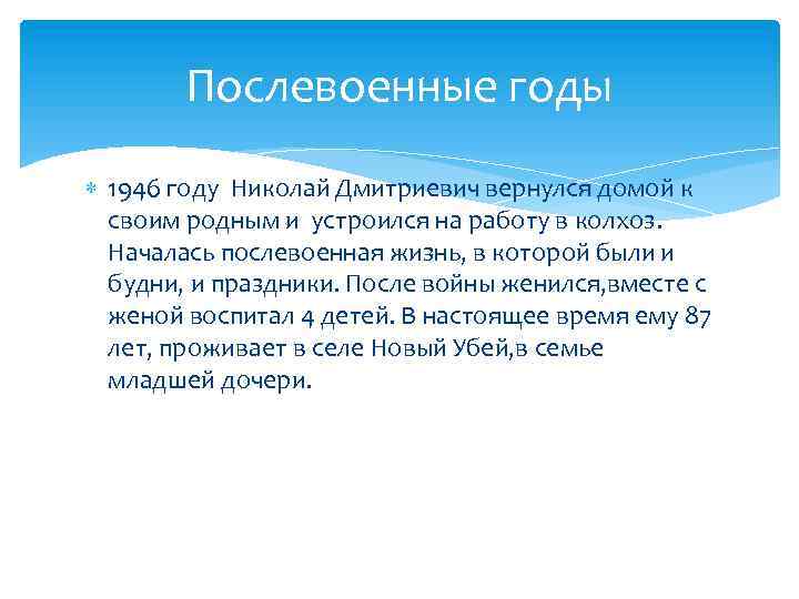 Послевоенные годы 1946 году Николай Дмитриевич вернулся домой к своим родным и устроился на