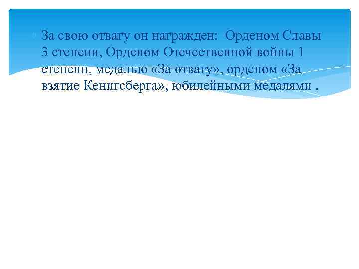  За свою отвагу он награжден: Орденом Славы 3 степени, Орденом Отечественной войны 1