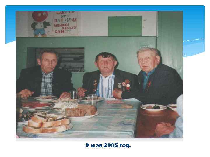 9 мая 2005 год. 