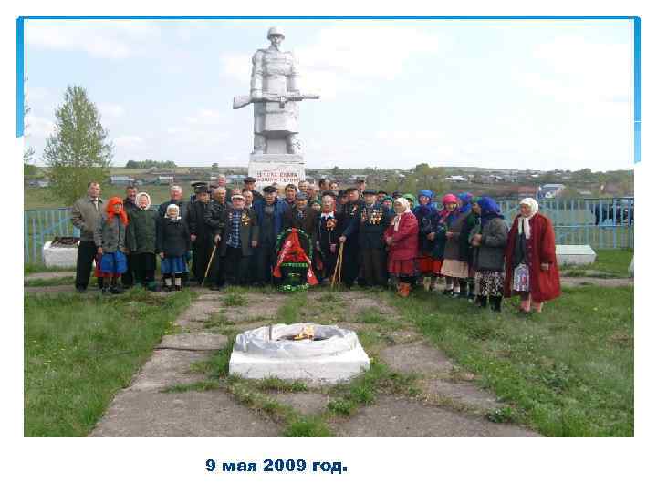 9 мая 2009 год. 