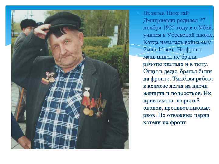  Яковлев Николай Дмитриевич родился 27 ноября 1925 году в с. Убей, учился в