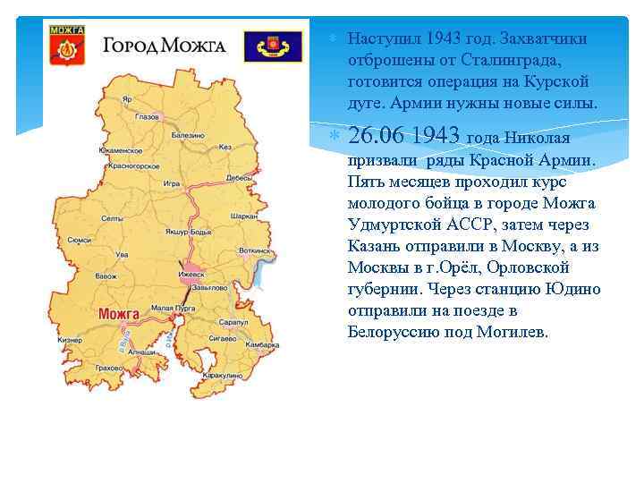  Наступил 1943 год. Захватчики отброшены от Сталинграда, готовится операция на Курской дуге. Армии