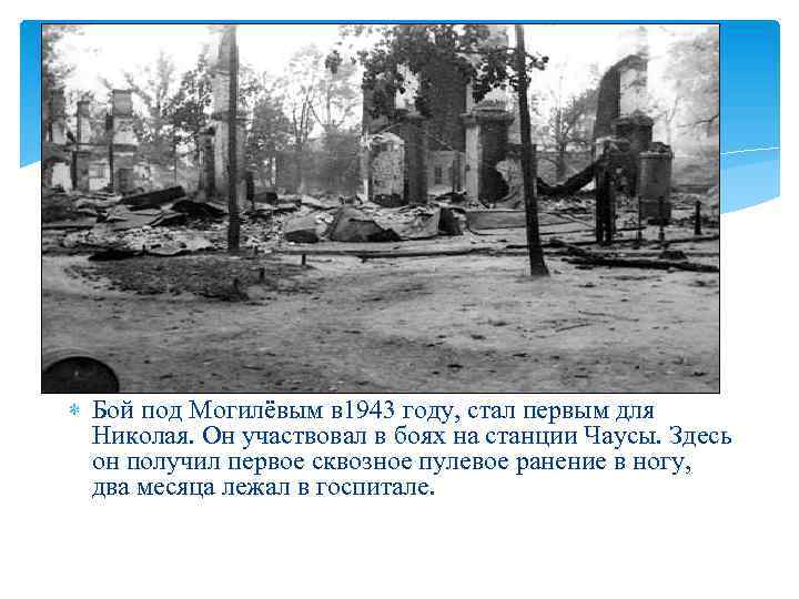  Бой под Могилёвым в 1943 году, стал первым для Николая. Он участвовал в
