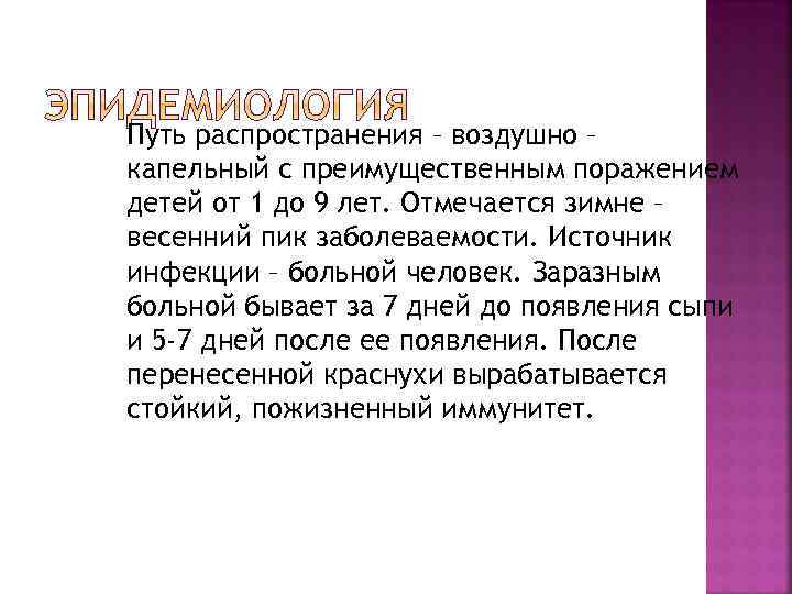 Путь распространения – воздушно – капельный с преимущественным поражением детей от 1 до 9