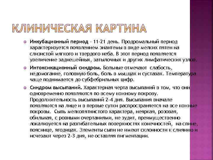  Инкубационный период - 11 -21 день. Продромальный период характеризуется появлением энантемы в виде