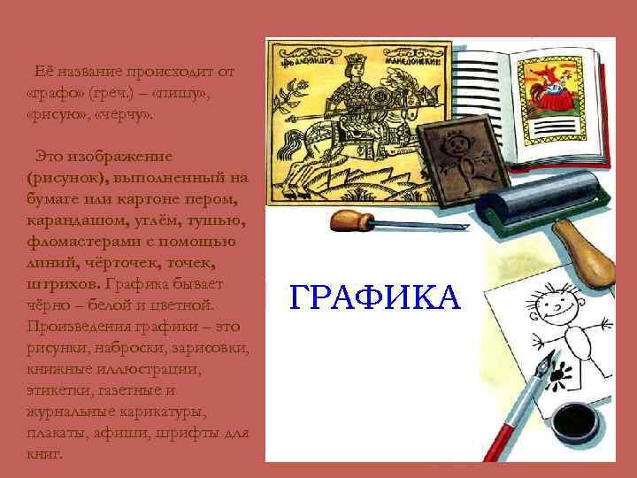 Её название происходит от «графо» (греч. ) – «пишу» , «рисую» , «черчу» .