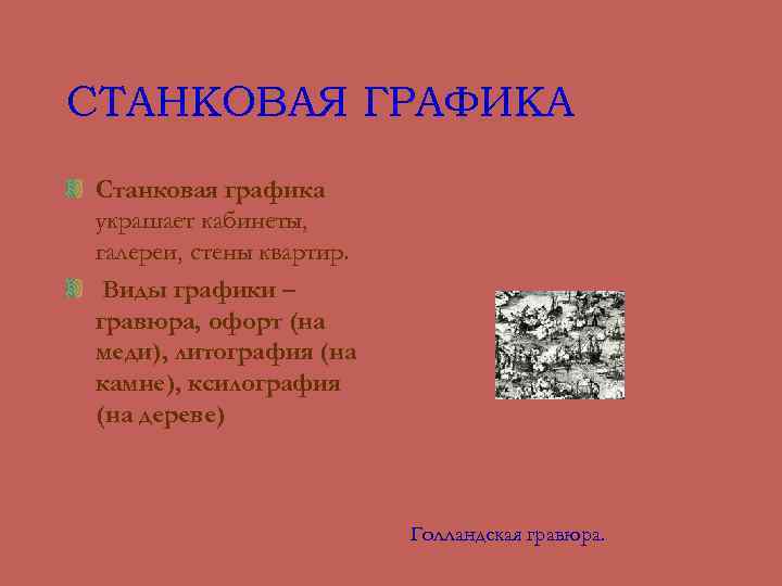 СТАНКОВАЯ ГРАФИКА Станковая графика украшает кабинеты, галереи, стены квартир. Виды графики – гравюра, офорт