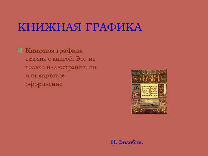 КНИЖНАЯ ГРАФИКА Книжная графика связана с книгой. Это не только иллюстрации, но и шрифтовое