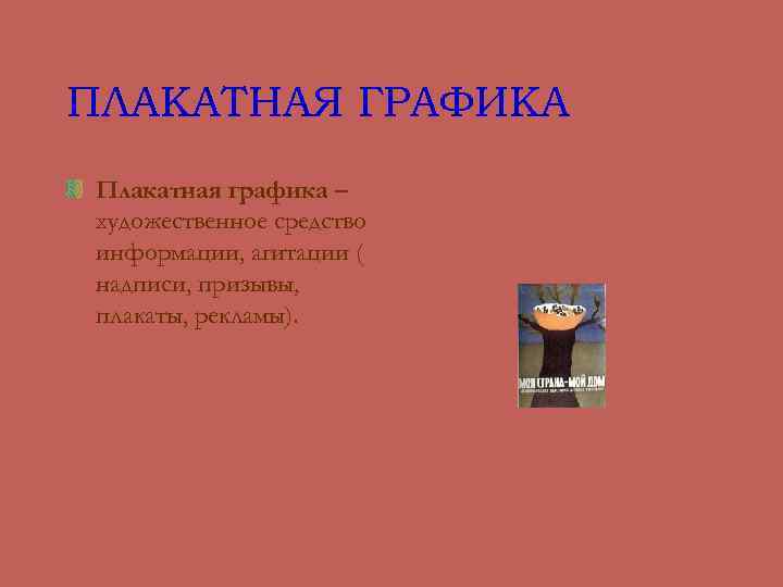 ПЛАКАТНАЯ ГРАФИКА Плакатная графика – художественное средство информации, агитации ( надписи, призывы, плакаты, рекламы).
