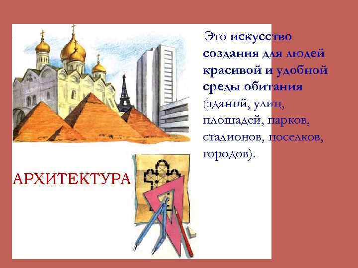 Это искусство создания для людей красивой и удобной среды обитания (зданий, улиц, площадей, парков,