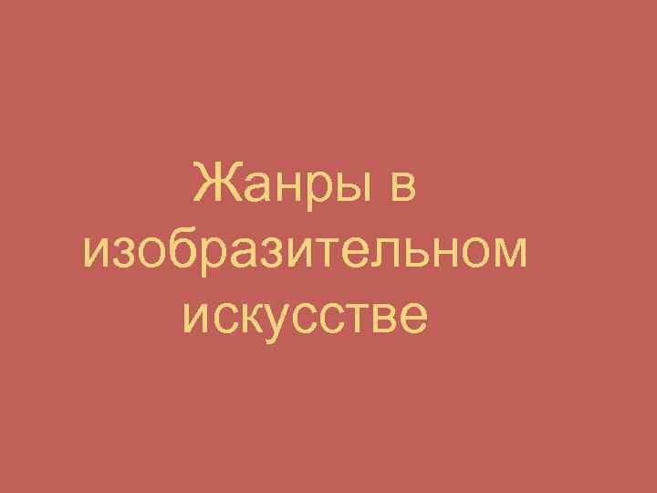 Жанры в изобразительном искусстве 