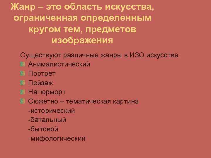 Жанр – это область искусства, ограниченная определенным кругом тем, предметов изображения Существуют различные жанры