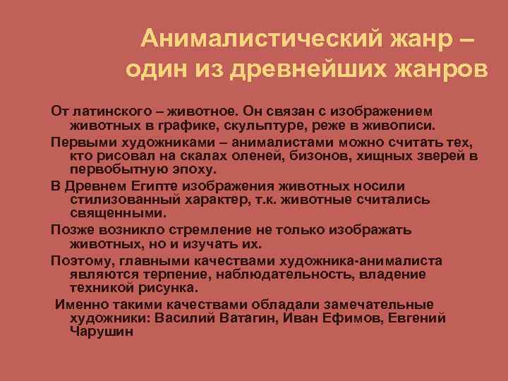 Анималистический жанр – один из древнейших жанров От латинского – животное. Он связан с