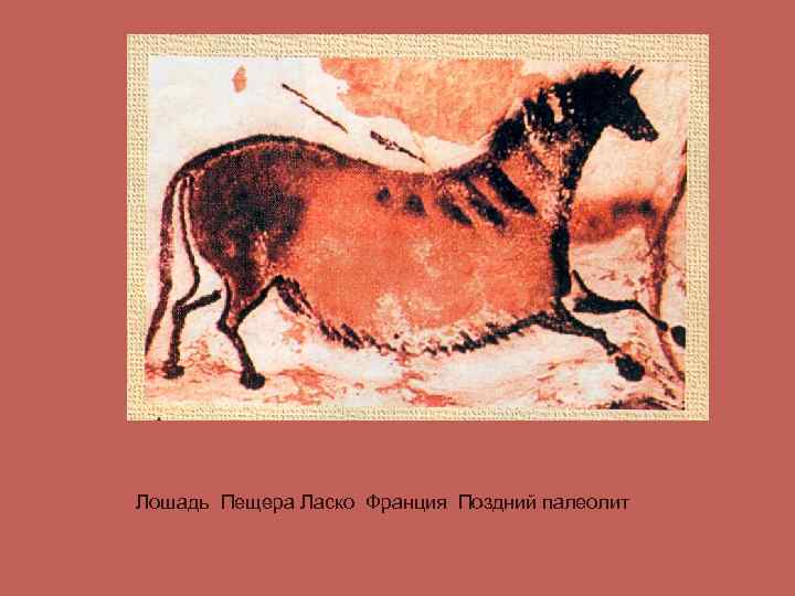 Лошадь Пещера Ласко Франция Поздний палеолит 