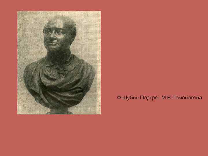Ф. Шубин Портрет М. В. Ломоносова 