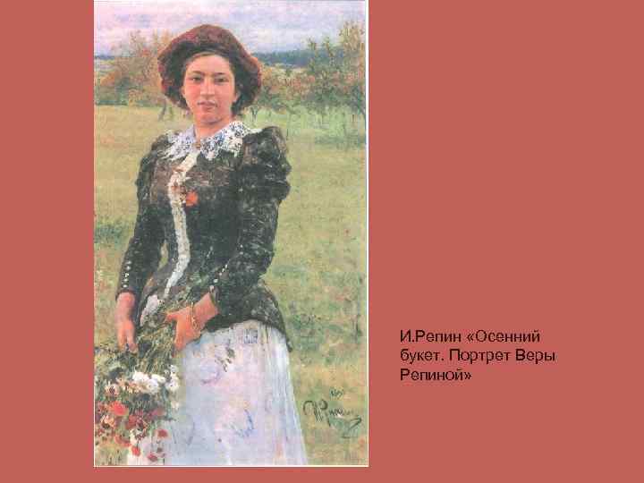 И. Репин «Осенний букет. Портрет Веры Репиной» 