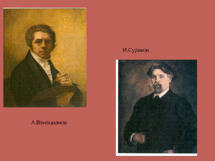 И. Суриков А. Венецианов 