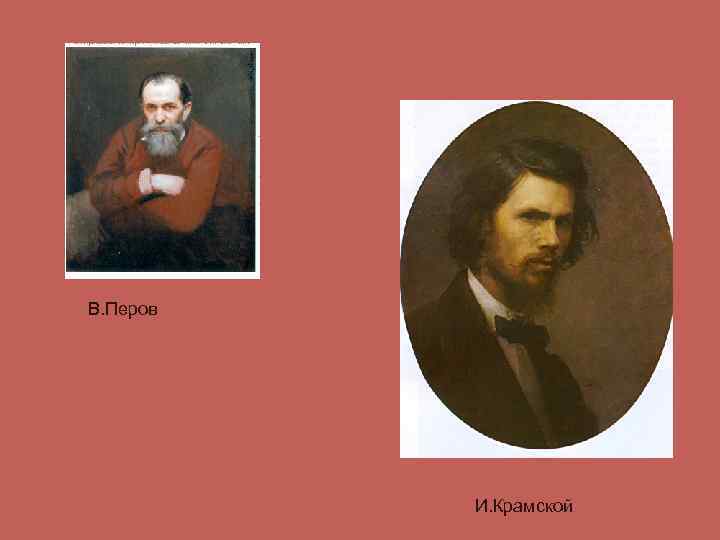 В. Перов И. Крамской 