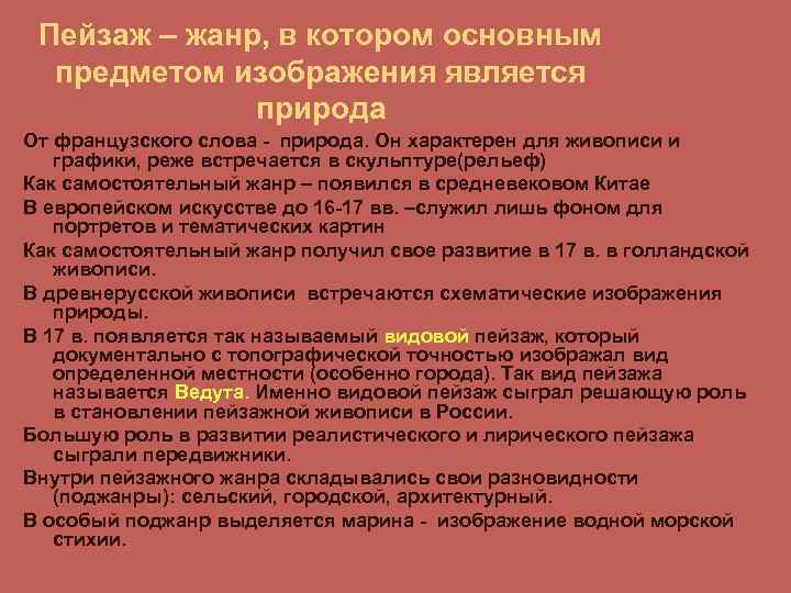 Пейзаж – жанр, в котором основным предметом изображения является природа От французского слова -