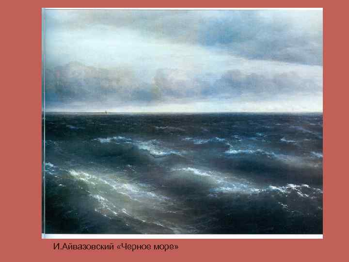 И. Айвазовский «Черное море» 